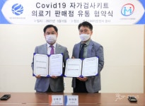 한국의료기기유통협회-에스디바이오센서, 코로나 자가검사키트 유통 협약