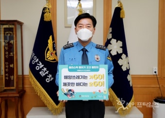 김홍희 해경청장, 플라스틱 줄이기 캠페인 '고고챌린지' 동참