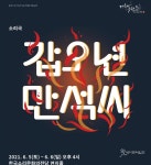 동학농민혁명 기념 소리극 갑오년 만석씨 6월 5~6일 전주 공연