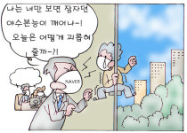 [세이프타임즈 만평·8일] 네이버 직장갑질