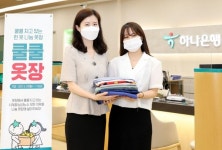 하나은행, 헌 옷 나눔 '의류 기부' 캠페인 … ESG경영 실천