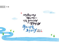 [성경말씀·8일] 여호와여 은총을 베푸사 나를 구원하소서 …