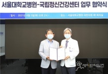 서울대병원-국립정신건강센터 국민 정신건강 인프라 확충 협약