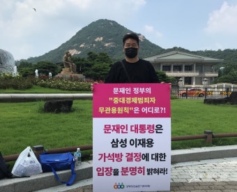 [성명] 문재인 대통령, 이재용 가석방 결정에 대한 입장을 분명히 밝혀라