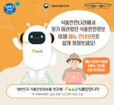 식약처, 식품안전나라 메뉴 안내봇 시범운영
