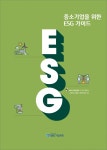 IBK기업은행, 중소기업 ESG 경영 가이드 발간