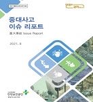 안전보건공단 중앙사고조사단 중대사고 이슈리포트 발간