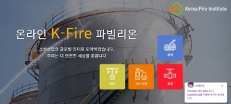 한국소방산업기술원, 기업 해외진출 지원 온라인 소방특별관 오픈
