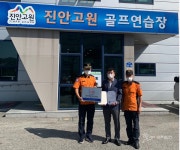 진안소방서, 진안고원 골프연습장 안전관리 우수업소 인증