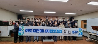 화도자연에너지협동조합 창립총회 열고 활동 시작