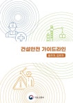 국토부-국토안전관리원, 건설사고 예방 가이드라인 배포