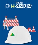 묘도건설주 | 중대재해처벌법 앞두고 건설사들 '안전묘수' 짜낸다