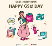 GS리테일, 한부모가정 생필품 지원 해피 데이 캠페인 성료