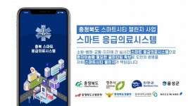충북도 스마트 응급의료 시스템 구축