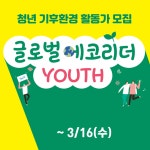 LG생활건강, 청년 기후환경 활동가 글로벌에코리더 YOUTH 모집
