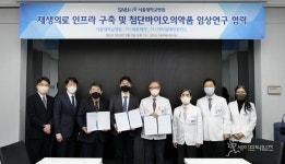 서울대병원-대웅제약-아피셀테라퓨틱스 첨단바이오의약품 임상연구