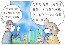 [서석하의 안전마당] 안전신문고로 살기 좋은 대한민국 만들어요
