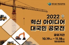 대한건설기계안전관리원 혁신 아이디어 대국민 공모전