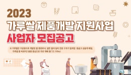 농수산식품유통공사 가루쌀 제품개발 지원업체 모집