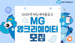 새마을금고중앙회 MG영크리에이터 19일까지 지원하세요