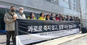 효성해링턴 마루 시공 노동자 과로사 … 건설사는 나몰라라