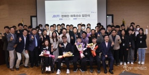 JB주식회사, 충남 장애인체육 우수·신인선수 4명 고용