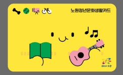 노원구 20대 청년문화생활비 지원한다
