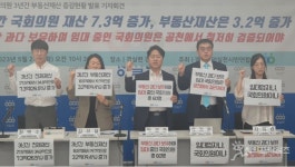 경실련 3년간 국회의원 부동산 재산 3억 증가 … 공천 배제하라