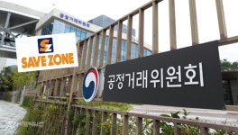 서면 악정없이 판촉행사 세이브존아이앤씨 과징금