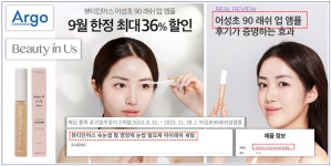 아르고코퍼레이션 뷰티인어스 제품명만 바꿔 광고 꼼수