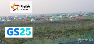 잼버리 바가지요금 논란 GS25 … 아워홈 수수료가 가격 인상 요인