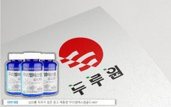두루원 뼈 영양제 부당광고로 제조 정지 처분