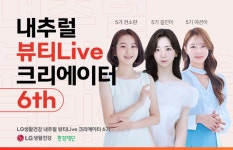 LG생활건강 내추럴 뷰티Live 크리에이터 6기 모집