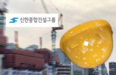 신한종합건설 공사 현장서 노동자 추락사 … 중대재해법 여부 조사