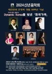 [박경규 칼럼] 국민화합·문화웅비 2024 신년음악회에 거는 기대