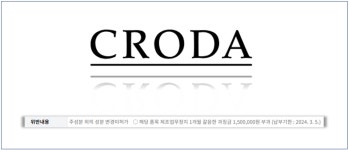 크로다코리아 약사법 위반 제조정지 대신 과징금 처분