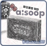 [세이프 톡] 에이숲 샴푸바 의약품 오인 광고 딱 걸렸네