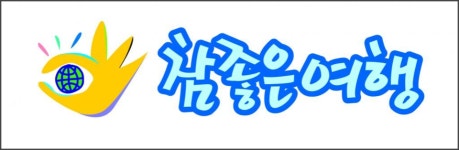 개인정보 관리 소홀 참좋은여행 등 3곳 과징금 3억원