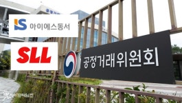 아이에스동서 등 3개사 계열사 주식 소유 금지 위반 … 과징금 18억3900만원