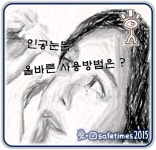 성모하늘빛안과내눈건강식품 | [세이프 톡] 인공눈물 안전하게 쓰는 방법은 ?