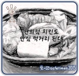 [세이프 톡] 편의점 치킨, 우리 아이들에게 안전할까 ?