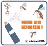 [세이프 톡] 모기기피제 안전한 사용 궁금하시면 클릭하세요
