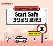 롯데렌탈 안전 캠페인 … 사고 처리비 줄였다