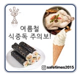 [세이프 톡] 여름철 배달음식과 아이스크림판매점 주의하세요