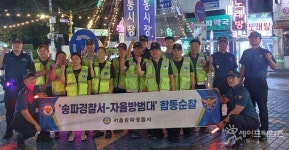 서울 풍납파출소 추석 연휴 앞두고 민경합동순찰 전개