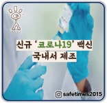 [세이프 톡] 신규 코로나19 백신 이제 국내에서 제조해요