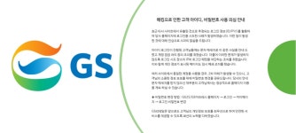 개인정보 유출 GS리테일, 고객 보상은 뒷전
