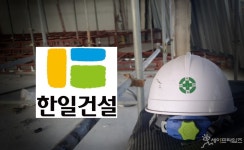 한일건설 농협 신축 현장 폐기물 깔림 사고