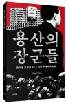 용산의 장군들은 왜 12·3 비상계엄 거부하지 못했을까