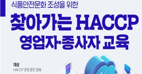 식품안전 알리는 찾아가는 해썹 무상 교육